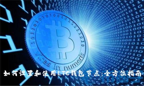 如何设置和使用LTC钱包节点：全方位指南