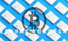 2023年虚拟币交易软件推荐：选择最佳平台进行加