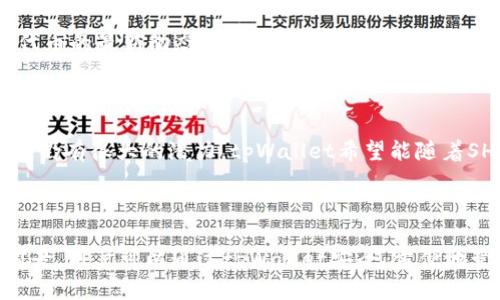   tpWallet货币链是否支持SHIB代币？ / 

 guanjianci tpWallet, SHIB代币, 货币链 /guanjianci 

### tpWallet货币链是否支持SHIB代币？

#### 引言

近年来，加密货币市场迅猛发展，各类代币层出不穷。SHIB（Shiba Inu）作为一种以“狗狗币”文化为背景的代币，近年来获得了巨大的用户基础和市场关注。tpWallet作为一种主流的数字资产钱包，其是否支持SHIB代币，成为了许多投资者和用户关注的焦点。

在本篇文章中，我们将详细探讨tpWallet的功能和特点，分析其对SHIB代币的支持情况，并解答一些用户可能会提出的问题，以帮助用户更好地理解tpWallet与SHIB代币之间的关系。

### tpWallet的功能与特点

#### 多种资产管理

tpWallet是一款多功能的数字资产管理钱包，支持多种主流加密货币和代币。用户可以通过tpWallet管理他们的数字资产，包括比特币（BTC）、以太坊（ETH）等，同时也能够管理各种ERC-20和BEP-20代币。这样的广泛支持使得tpWallet成为用户管理资产的理想选择。

#### 安全性

安全性是数字资产钱包的一项重要特性。tpWallet采用了多重安全措施，包括私钥离线存储、多重签名及生物识别等，确保用户资产的安全。此外，tpWallet的用户界面友好，便于用户管理和使用。

#### 跨链功能

tpWallet还具备跨链功能，使得用户能够在不同的区块链之间进行资产转移。这一特性极大地方便了跨链交易，使用户能够自由地在不同的数字货币之间相互转化，提升了资产的流动性。

### tpWallet对SHIB代币的支持

根据tpWallet官方的信息，tpWallet是支持SHIB代币的。SHIB作为一种ERC-20代币，可以被tpWallet用户轻松管理和存储。用户只需在tpWallet中添加SHIB钱包，即可开始接收和发送SHIB代币。

#### 如何在tpWallet中存储和管理SHIB

1. **下载与安装tpWallet**：首先，用户需要从官方渠道下载并安装tpWallet。

2. **创建或导入钱包**：用户可以选择创建新的钱包或者导入已有的钱包，确保私钥安全。

3. **添加SHIB代币**：在tpWallet中，用户进入“资产管理”界面，选择“添加代币”，然后找到SHIB代币进行添加。

4. **进行交易**：用户可以在tpWallet中接收、发送SHIB代币，甚至参与一些DeFi项目。

### 相关常见问题

#### 问题1：tpWallet为什么选择支持SHIB代币？

在选择支持某个代币时，tpWallet通常会考虑该代币的市场需求、社区支持及技术可行性。SHIB代币由于其强大的社区基础和活跃度，吸引了tpWallet的关注。SHIB的生态系统也在不断发展，tpWallet希望能够为用户提供更多的代币选择。

#### 问题2：如何确保SHIB代币的安全性？

用户在使用tpWallet管理SHIB代币时，需采取一些安全措施。首先，确保钱包的私钥和助记词安全，避免外泄。其次，增强钱包的安全设置，如启用双重验证或生物识别。此外，不要在不安全的网络环境下进行重要交易。在这方面，tpWallet的多重安全措施可以为用户提供基本保障。

#### 问题3：可以通过tpWallet进行SHIB交易吗？

是的，tpWallet允许用户在其平台上进行SHIB交易。用户通过tpWallet可以方便地发送和接收SHIB代币，参与去中心化交易所（DEX）等平台的交易活动。通过这个功能，用户可以及时把握市场动态，参与SHIB的交易。

#### 问题4：tpWallet会定期更新SHIB代币的相关信息吗？

tpWallet通常会通过其官方渠道提供代币的最新信息和更新。用户可以在tpWallet的官方网站、社交媒体以及社区渠道，获取SHIB代币的最新动态。此外，tpWallet也会定期进行项目评估，以保证所支持代币的安全和合规。

#### 问题5：SHIB代币的未来是什么？

SHIB代币的未来受多种因素影响，包括市场需求、项目推进及社区支持等。虽然市场波动较大，但SHIB代币作为一种热门的加密资产，仍有很大的潜力。tpWallet希望能随着SHIB项目的推进，不断为用户提供更多的操作和支持。

### 结论

经过详细探讨，我们可以发现tpWallet对SHIB代币的支持不仅体现了其作为多功能钱包的特点，还显示出了数字资产市场的广阔前景。用户可以通过tpWallet安全、方便地管理其SHIB代币，参与数字资产的投资与交易。在未来，期待tpWallet能持续为用户提供多元化的服务，以满足不断变化的市场需求。