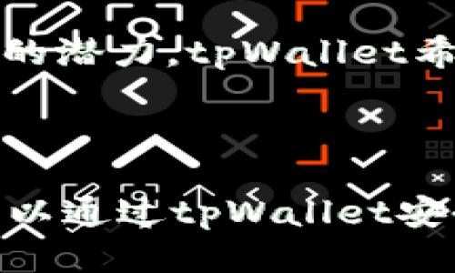   tpWallet货币链是否支持SHIB代币？ / 

 guanjianci tpWallet, SHIB代币, 货币链 /guanjianci 

### tpWallet货币链是否支持SHIB代币？

#### 引言

近年来，加密货币市场迅猛发展，各类代币层出不穷。SHIB（Shiba Inu）作为一种以“狗狗币”文化为背景的代币，近年来获得了巨大的用户基础和市场关注。tpWallet作为一种主流的数字资产钱包，其是否支持SHIB代币，成为了许多投资者和用户关注的焦点。

在本篇文章中，我们将详细探讨tpWallet的功能和特点，分析其对SHIB代币的支持情况，并解答一些用户可能会提出的问题，以帮助用户更好地理解tpWallet与SHIB代币之间的关系。

### tpWallet的功能与特点

#### 多种资产管理

tpWallet是一款多功能的数字资产管理钱包，支持多种主流加密货币和代币。用户可以通过tpWallet管理他们的数字资产，包括比特币（BTC）、以太坊（ETH）等，同时也能够管理各种ERC-20和BEP-20代币。这样的广泛支持使得tpWallet成为用户管理资产的理想选择。

#### 安全性

安全性是数字资产钱包的一项重要特性。tpWallet采用了多重安全措施，包括私钥离线存储、多重签名及生物识别等，确保用户资产的安全。此外，tpWallet的用户界面友好，便于用户管理和使用。

#### 跨链功能

tpWallet还具备跨链功能，使得用户能够在不同的区块链之间进行资产转移。这一特性极大地方便了跨链交易，使用户能够自由地在不同的数字货币之间相互转化，提升了资产的流动性。

### tpWallet对SHIB代币的支持

根据tpWallet官方的信息，tpWallet是支持SHIB代币的。SHIB作为一种ERC-20代币，可以被tpWallet用户轻松管理和存储。用户只需在tpWallet中添加SHIB钱包，即可开始接收和发送SHIB代币。

#### 如何在tpWallet中存储和管理SHIB

1. **下载与安装tpWallet**：首先，用户需要从官方渠道下载并安装tpWallet。

2. **创建或导入钱包**：用户可以选择创建新的钱包或者导入已有的钱包，确保私钥安全。

3. **添加SHIB代币**：在tpWallet中，用户进入“资产管理”界面，选择“添加代币”，然后找到SHIB代币进行添加。

4. **进行交易**：用户可以在tpWallet中接收、发送SHIB代币，甚至参与一些DeFi项目。

### 相关常见问题

#### 问题1：tpWallet为什么选择支持SHIB代币？

在选择支持某个代币时，tpWallet通常会考虑该代币的市场需求、社区支持及技术可行性。SHIB代币由于其强大的社区基础和活跃度，吸引了tpWallet的关注。SHIB的生态系统也在不断发展，tpWallet希望能够为用户提供更多的代币选择。

#### 问题2：如何确保SHIB代币的安全性？

用户在使用tpWallet管理SHIB代币时，需采取一些安全措施。首先，确保钱包的私钥和助记词安全，避免外泄。其次，增强钱包的安全设置，如启用双重验证或生物识别。此外，不要在不安全的网络环境下进行重要交易。在这方面，tpWallet的多重安全措施可以为用户提供基本保障。

#### 问题3：可以通过tpWallet进行SHIB交易吗？

是的，tpWallet允许用户在其平台上进行SHIB交易。用户通过tpWallet可以方便地发送和接收SHIB代币，参与去中心化交易所（DEX）等平台的交易活动。通过这个功能，用户可以及时把握市场动态，参与SHIB的交易。

#### 问题4：tpWallet会定期更新SHIB代币的相关信息吗？

tpWallet通常会通过其官方渠道提供代币的最新信息和更新。用户可以在tpWallet的官方网站、社交媒体以及社区渠道，获取SHIB代币的最新动态。此外，tpWallet也会定期进行项目评估，以保证所支持代币的安全和合规。

#### 问题5：SHIB代币的未来是什么？

SHIB代币的未来受多种因素影响，包括市场需求、项目推进及社区支持等。虽然市场波动较大，但SHIB代币作为一种热门的加密资产，仍有很大的潜力。tpWallet希望能随着SHIB项目的推进，不断为用户提供更多的操作和支持。

### 结论

经过详细探讨，我们可以发现tpWallet对SHIB代币的支持不仅体现了其作为多功能钱包的特点，还显示出了数字资产市场的广阔前景。用户可以通过tpWallet安全、方便地管理其SHIB代币，参与数字资产的投资与交易。在未来，期待tpWallet能持续为用户提供多元化的服务，以满足不断变化的市场需求。