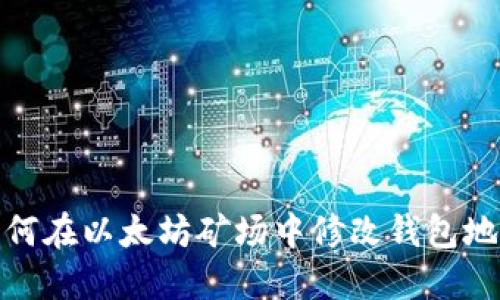 如何在以太坊矿场中修改钱包地址