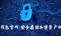 Ledger冷钱包官网：安全存储加密资产的最佳选择