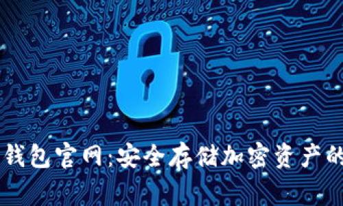 Ledger冷钱包官网：安全存储加密资产的最佳选择