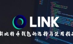 新比特币钱包的选择与使用指南
