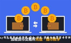 CGPay钱包最新版本下载：安全、快速、便捷的数字