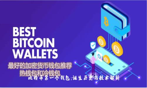 比特币第一个钱包：诞生历史与技术解析