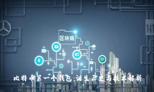 比特币第一个钱包：诞生历史与技术解析