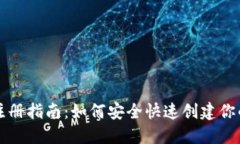 比特币钱包注册指南：如何安全快速创建你的比