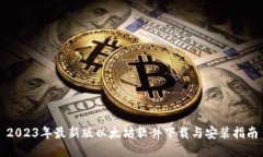 2023年最新版以太坊软件下载与安装指南