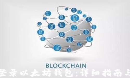 
如何登录以太坊钱包：详细指南与步骤