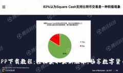 万币APP下载教程：轻松获取最新版本，畅享数字