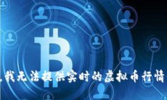 抱歉，我无法提供实时的虚拟币行情信息。