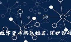 最安全的数字货币钱包推荐：保护你的加密资产