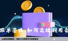 深入解析Bitget跟单套路：如何高效利用合约交易