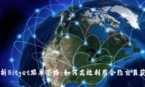 深入解析Bitget跟单套路：如何高效利用合约交易获得收益