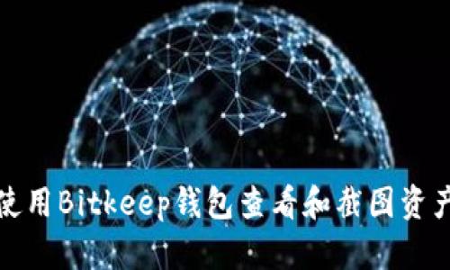 如何使用Bitkeep钱包查看和截图资产信息