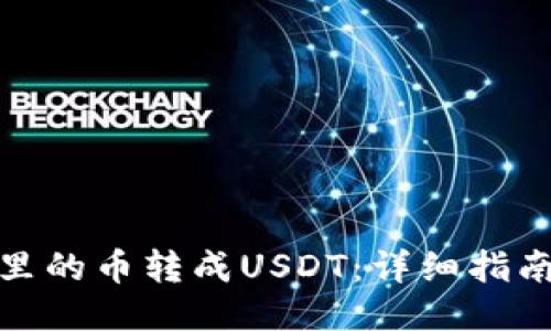 如何将钱包里的币转成USDT：详细指南与操作步骤