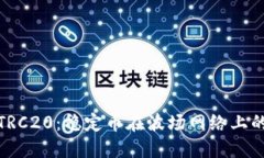 详解USDT-TRC20：稳定币在波场网络上的应用与优势