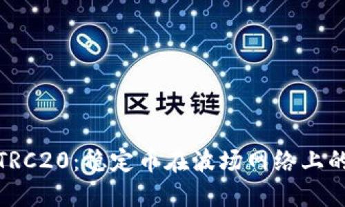 详解USDT-TRC20：稳定币在波场网络上的应用与优势
