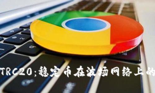 详解USDT-TRC20：稳定币在波场网络上的应用与优势