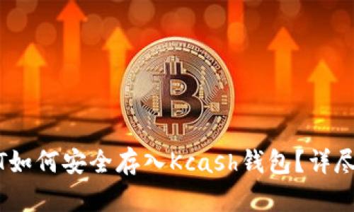 USDT如何安全存入Kcash钱包？详尽指南