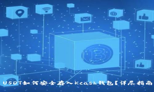 USDT如何安全存入Kcash钱包？详尽指南