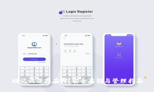 助记词保存在哪？安全存储与管理指南
