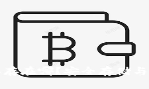 助记词保存在哪？安全存储与管理指南