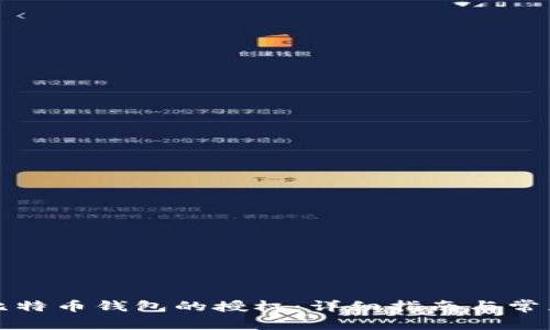 如何解除比特币钱包的授权：详细指南与常见问题解答