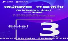 如何解除比特币钱包的授权：详细指南与常见问