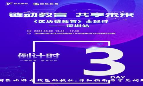 如何解除比特币钱包的授权：详细指南与常见问题解答