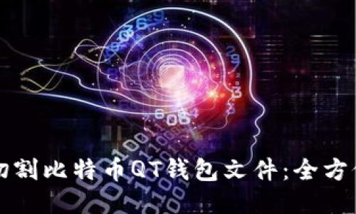 如何切割比特币QT钱包文件：全方位指南