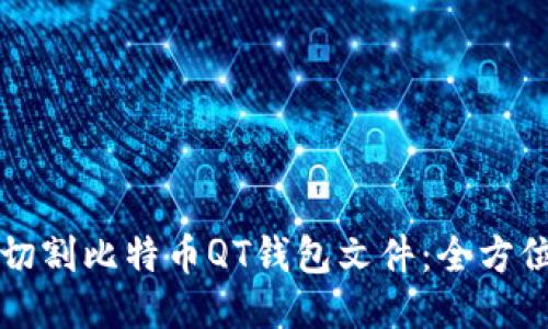 如何切割比特币QT钱包文件：全方位指南