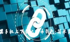 如何在苹果手机上下载比特币钱包：简单易懂的