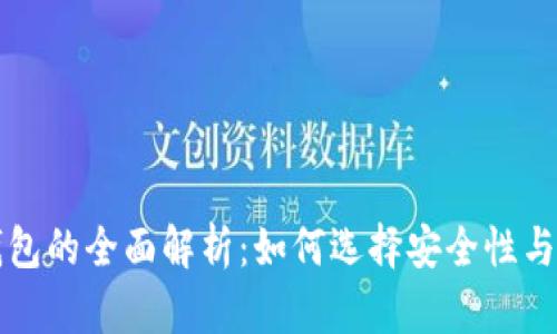 比特币与瑞波币钱包的全面解析：如何选择安全性与便利性兼具的钱包