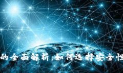 比特币与瑞波币钱包的全面解析：如何选择安全