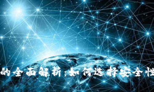 比特币与瑞波币钱包的全面解析：如何选择安全性与便利性兼具的钱包