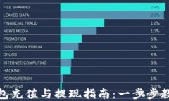 数字钱包充值与提现指南：一步步教你操作