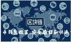 加利福尼亚比特币钱包推荐：安全存储和快速交