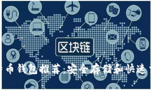 加利福尼亚比特币钱包推荐：安全存储和快速交易的最佳选择