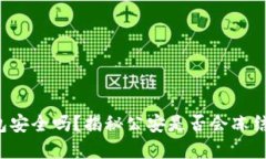 Web3钱包安全吗？揭秘公安是否会冻结你的资产