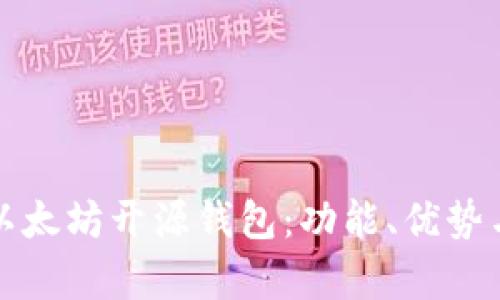 全面解析以太坊开源钱包：功能、优势与使用指南
