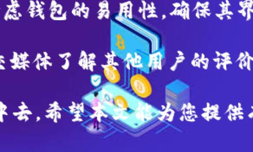   Sol钱包交易指南：如何轻松进行加密货币交易 / 

 guanjianci Sol钱包, 加密货币, 交易指南 /guanjianci 


随着区块链技术的发展，加密货币交易变得越来越普及，而Sol钱包作为一种热门的数字钱包，提供了安全便捷的交易方式。无论您是新手还是有一定经验的用户，了解如何利用Sol钱包进行交易都是非常重要的。本文将为您提供详尽的Sol钱包交易指南，包括基本概念、交易步骤、注意事项以及常见问题解答，帮助您顺利进行加密货币交易。


一、什么是Sol钱包？

Sol钱包是专为Solana区块链设计的数字货币钱包，旨在为用户提供便捷的存储与交易加密资产的服务。与传统的钱包不同，Sol钱包通过私钥和公钥的机制确保用户资金的安全性。用户不仅可以存储Solana网络上的原生代币SOL，还能管理其他基于Solana协议的代币和资产。


在Sol钱包中，用户可以轻松进行加密货币的接收和发送、查看资产余额、参与DeFi项目、交换代币等。由于其高效率和低手续费，Sol钱包已经成为众多加密货币投资者和交易者的首选工具。


二、如何创建Sol钱包？

首先，您需要选择一个合适的Sol钱包。市场上有多种选择，包括软件钱包、硬件钱包和在线钱包。选择时要考虑安全性、易用性及功能。


1. **下载钱包应用**：可以通过官方网站或应用市场下载Sol钱包应用或浏览器扩展。
2. **创建新钱包**：在应用中点击“创建新钱包”，系统会生成一组助记词，请妥善保管。
3. **设置密码**：为您的钱包设置一个安全密码，以提高账户安全性。
4. **备份钱包**：确保将助记词和备份文件存放在安全的地方，防止丢失。


三、Sol钱包如何进行交易？

在创建并初始化好Sol钱包后，您就可以开始进行加密货币交易了。交易的基本步骤如下：


1. **充值**：将资金充值到Sol钱包中，您可以通过其他钱包或交易所将SOL或其他代币转入您的Sol钱包地址。
2. **查看资产**：在钱包应用中查看您的资产余额，确保资金已成功到账。
3. **发起交易**：选择“发送”或“交易”选项，输入接收方地址、转账金额，然后确认交易。
4. **确认费用**：在Solana网络上进行交易时，通常会收取较低的网络手续费，请确保您的钱包余额足够支付这些费用。
5. **等待确认**：交易发起后，您可以在Sol区块浏览器中查看交易状态，等待交易确认。


四、在Sol钱包交易的注意事项

在进行加密货币交易时，有几个关键因素需要您注意，以保证资金的安全和交易的顺利：


1. **确认地址**：在发送加密资产之前，请务必再次确认接收方地址的准确性。地址错误可能导致资金永久丢失。
2. **网络费用**：Solana网络手续费相对较低，但请确保您知道当前的费用，以避免因余额不足而不能完成交易。
3. **安全防护**：尽量避免在公共WiFi环境下进行交易，使用双重身份验证等增强钱包安全性。
4. **定期备份**：定期备份您的助记词和钱包文件，防止意外丢失。


五、交易后的资产管理

交易完成后，用户可以在Sol钱包中继续管理其加密资产。以下是一些建议：


1. **定期检查资产**：了解您的资产变动情况，根据市场变化调整您的投资策略。
2. **参与DeFi和Staking**：您可以使用Sol钱包参与Solana生态系统中的去中心化金融（DeFi）项目和质押服务，获取更多收益。
3. **跨钱包转移**：如果您同时使用多个钱包，可以定期将资产进行分配，降低风险。


常见问题解答

问题一：如何找回丢失的Sol钱包？

如果您丢失了Sol钱包，有可能通过助记词或私钥找回。助记词是您创建钱包时生成的一串词语，只有拥有这串词的人才能恢复钱包。确保它的安全保存，如果丢失，就不可能找回资金。若您已备份助记词，可以通过钱包应用中的“导入钱包”选项重新进入您的Sol钱包。如果没有备份，那您将不能再访问该钱包，资金也将永久性丢失。因此，备份是使用加密货币钱包的关键。

在此再次提醒，务必将助记词冷热交替储存，也就是将其保存为纸质文档，存放在安全的地方，避免电子设备的潜在黑客攻击或故障。定期检查和更新备份文件，确保在需要时能迅速恢复钱包。如果您的设备被盗或丢失，及时在其他设备上导入钱包地址，确保您的资产安全。


问题二：Sol钱包安全吗？

Sol钱包的安全性主要取决于用户的使用习惯以及应用开发商的安全措施。从技术层面来看，Sol钱包使用了加密技术来保护用户的私钥，提供多种验证方式来防范未授权访问，例如双重身份验证。同时，作为去中心化钱包，用户控制他们的私钥，拥有完全的资产控制权，避免了中心化平台的潜在风险。

然而，用户自身的安全意识也至关重要。请勿将助记词和密码告诉他人，在不安全的网络条件下避免交易，定期为钱包进行安全检查，并了解最新的网络安全动态。此外，在选择Sol钱包时，要选择知名度高且好评如潮的钱包应用，检验其安全性及用户反馈。


问题三：如何查看Sol钱包中的交易记录？

查看交易记录非常简单。在Sol钱包应用内，用户可以逐一点击在钱包中的代币，选中资产后选择“交易历史”或“转账记录”选项，就能看到与该代币相关的所有交易记录。此外，您还可以通过Solana区块链浏览器（如Solscan）查看在Solana网络上进行的每一笔交易，在区块浏览器中输入您的钱包地址，能详细了解转账的时间、金额及确认状态等信息。

查看交易记录对投资者的资产管理和定期审计非常重要，通过记录，用户可以评估每笔交易的盈亏，从而调整自己的投资策略和计划。务必定期回顾记录，跟踪加密资产的流动情况，加强资金的管理。


问题四：我可以使用Sol钱包进行哪些类型的交易？

使用Sol钱包，用户可以进行发送和接收SOL及符合Solana标准的代币的交易。用户不仅可以在同一网络内部进行资产的交换，还能参与去中心化交易所（DEX），实现不同代币间的交换交易。同时，通过使用Sol钱包，用户可以参与DeFi项目，如流动性挖矿、借贷及质押等。

值得一提的是，Sol钱包的生态系统不断扩展，用户不仅可以进行简单的交易，还能参与各种创新的区块链应用、游戏及NFT市场等，提升自身的投资潜力。每种交易类型都有不同的风险和收益，因此在进行交易时，用户需提前了解潜在风险，并根据个人风险承受能力做出明智决策。


问题五：如何选择适合我的Sol钱包？

选择合适的Sol钱包需要考虑多个因素，包括安全性、易用性、功能性以及用户反馈。首先要关注钱包的安全性，了解是否支持多重签名、冷存储及其他安全防护措施。其次，考虑钱包的易用性，确保其界面友好、操作便捷，可以让您快速上手。

功能性方面，不同的钱包可能提供不同的服务，如内置的交易所、DeFi功能和智能合约支持等，从而决定了您的交易体验。最后，用户反馈也是重要参照，通过在线论坛或社交媒体了解其他用户的评价，避免选择不受欢迎或存在安全隐患的钱包。

总结来说，创建Sol钱包后，您可以随时进行安全繁琐的加密货币交易。确保了解钱包功能，通过常见问题的解答，帮助您更好地管理自己的用户资金，并参与到Solana生态中去。希望本文能为您提供有价值的参考指导。
