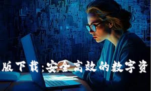 Bitpie官网版下载：安全高效的数字资产管理工具