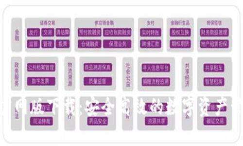 Bitpie官网版下载：安全高效的数字资产管理工具