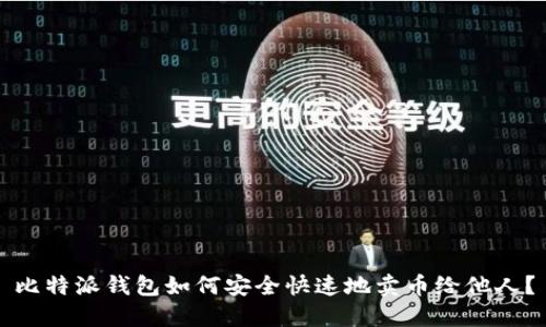 比特派钱包如何安全快速地卖币给他人？