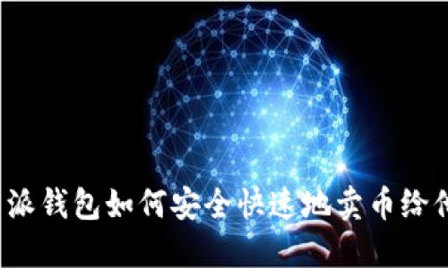 比特派钱包如何安全快速地卖币给他人？