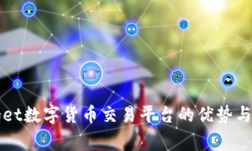 了解Bitget数字货币交易平台的优势与使用技巧
