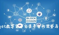 了解Bitget数字货币交易平台的优势与使用技巧