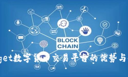 了解Bitget数字货币交易平台的优势与使用技巧